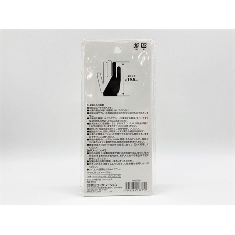 タブレット用手袋フリーサイズ