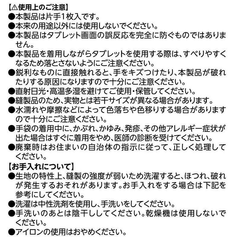 タブレット用手袋フリーサイズ