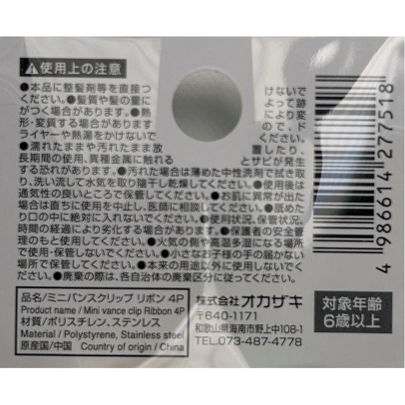 ミニバンスクリップ　リボン　４Ｐ