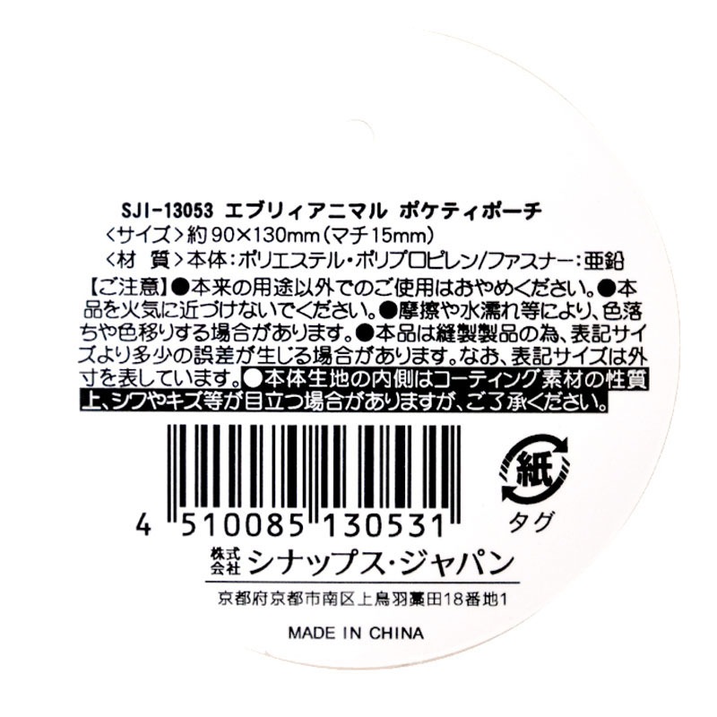 エブリィアニマル　ポケティポーチ