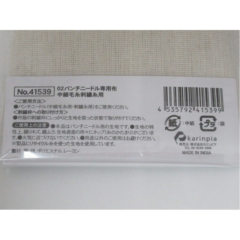 パンチニードル専用布　中細毛糸刺繍糸用