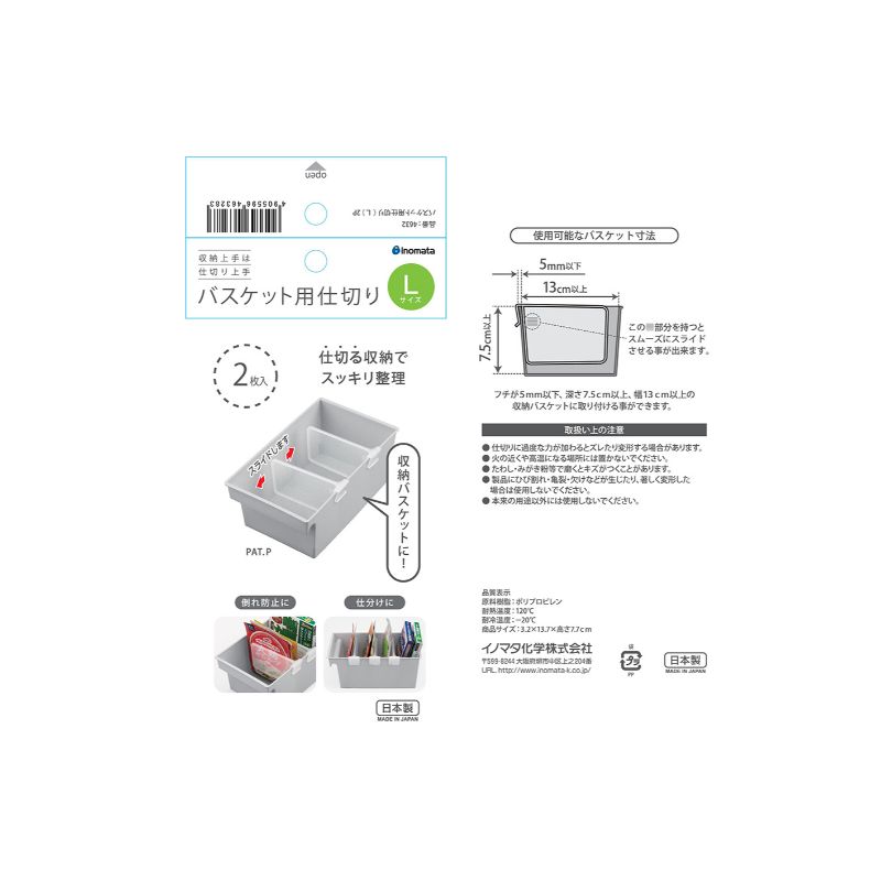 バスケット用仕切りＬ　２Ｐ