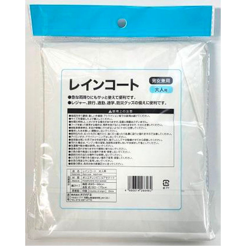 レインコート　大人用