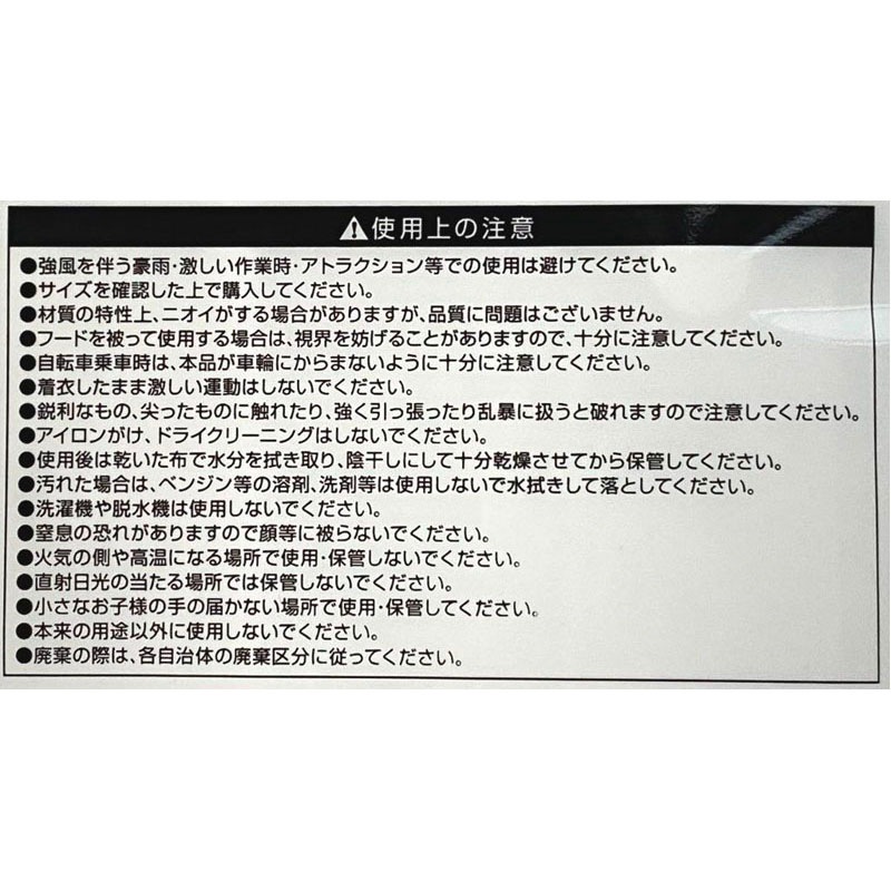 レインコート　大人用