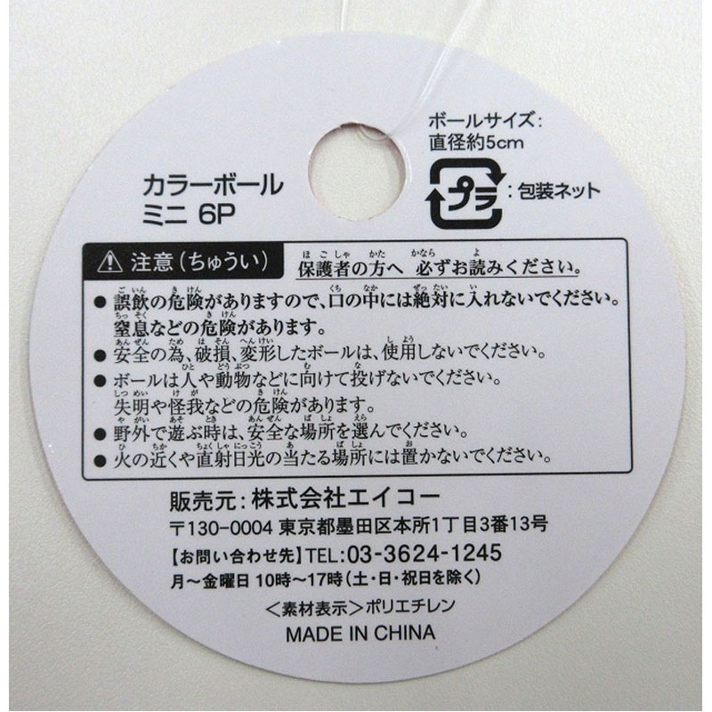 カラーボールミニ　６Ｐ