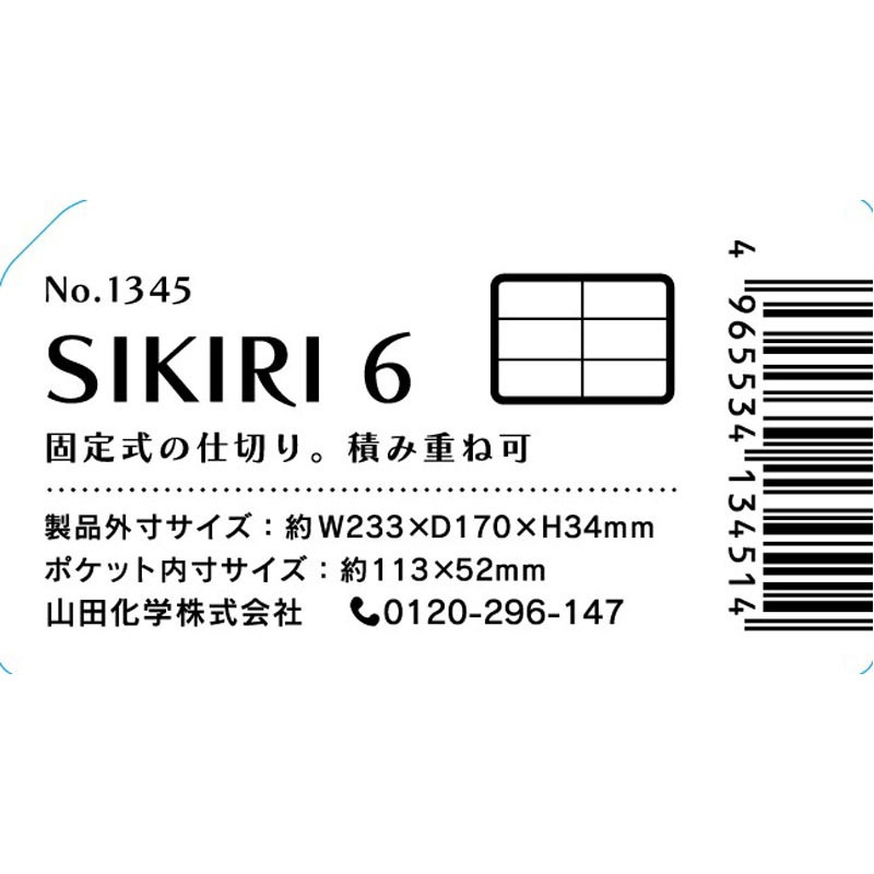 ＳＩＫＩＲＩ　６（仕切りケース）