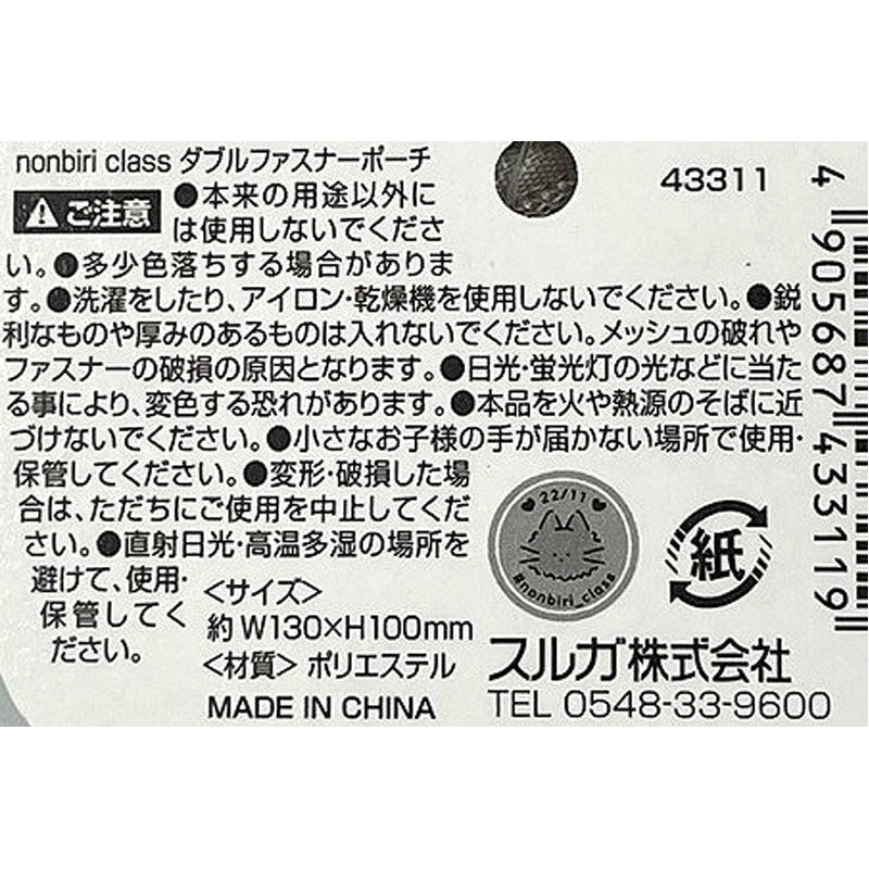 のんびりクラス　ダブルファスナーポーチ