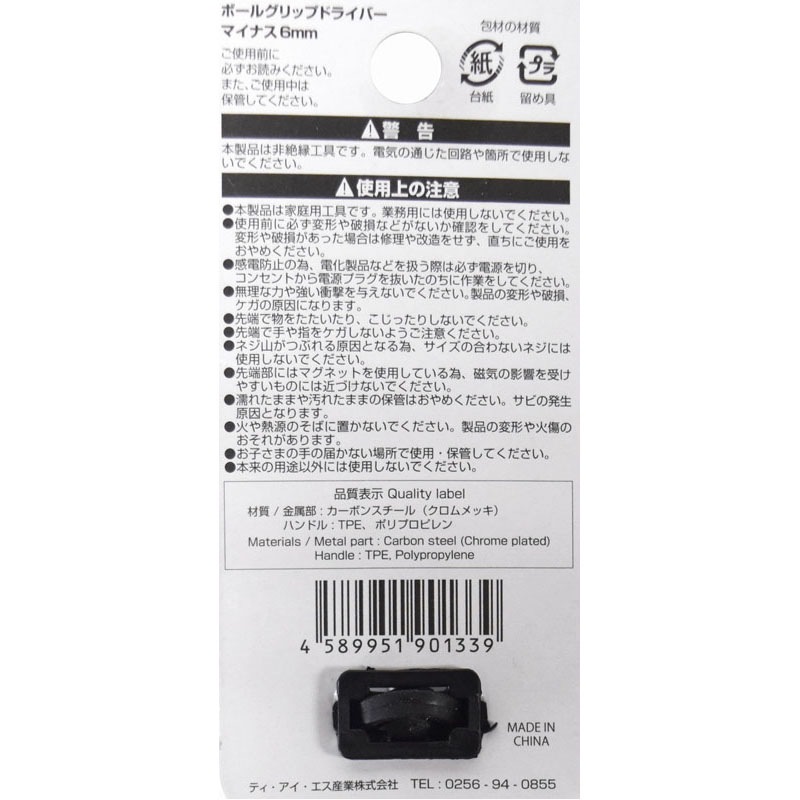 ボールグリップドライバー　マイナス６ｍｍ