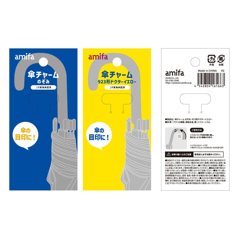 傘チャーム　のぞみ・ドクターイエロー