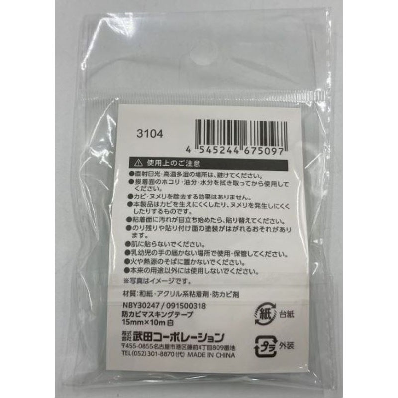 防カビマスキングテープ１５×１０ｍ　白