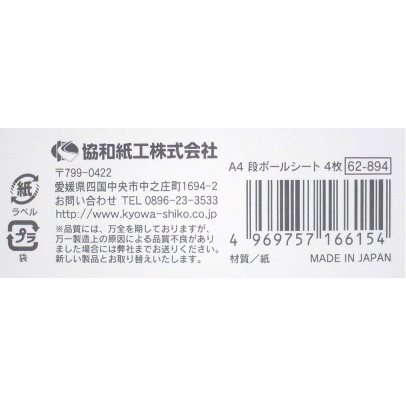 Ａ４段ボールシート　４枚