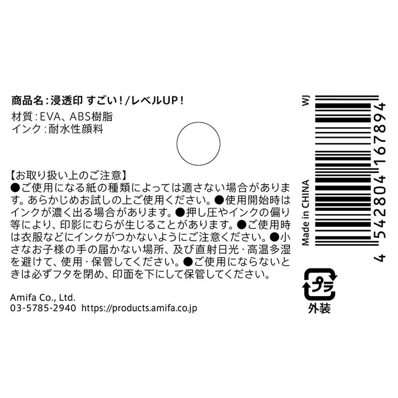 浸透印　すごい！／レベルＵＰ！