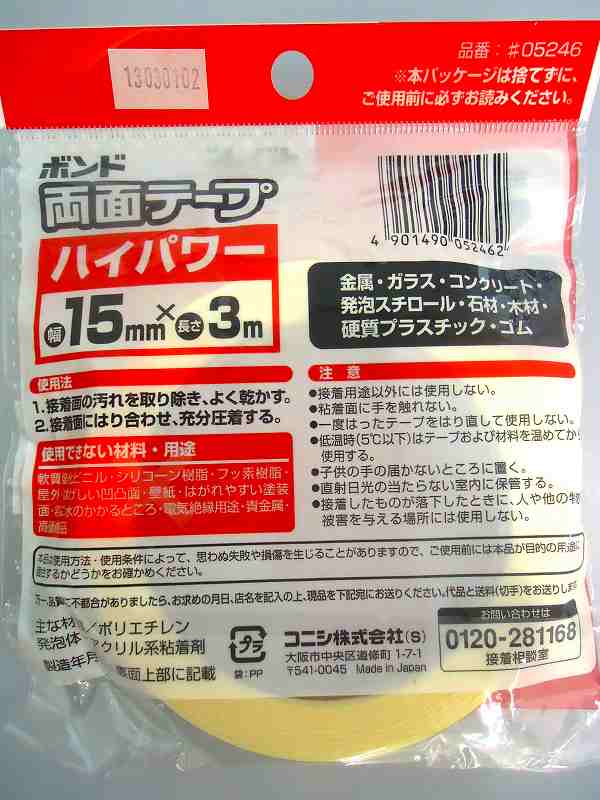 コニシ　両面テープハイパワー１５ｍｍ×３