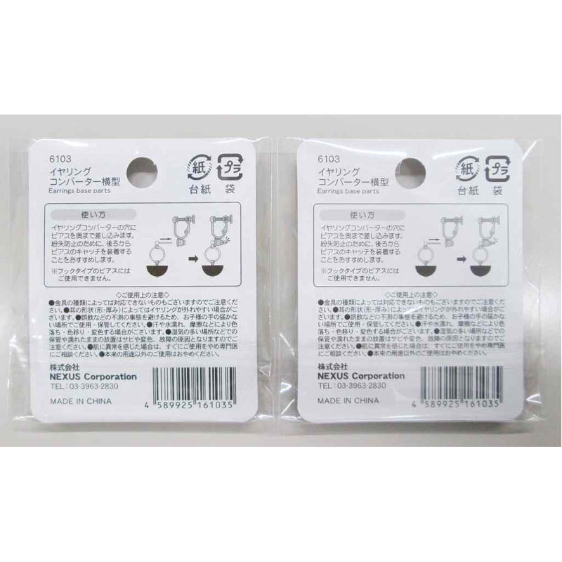 イヤリングコンバーター　横型