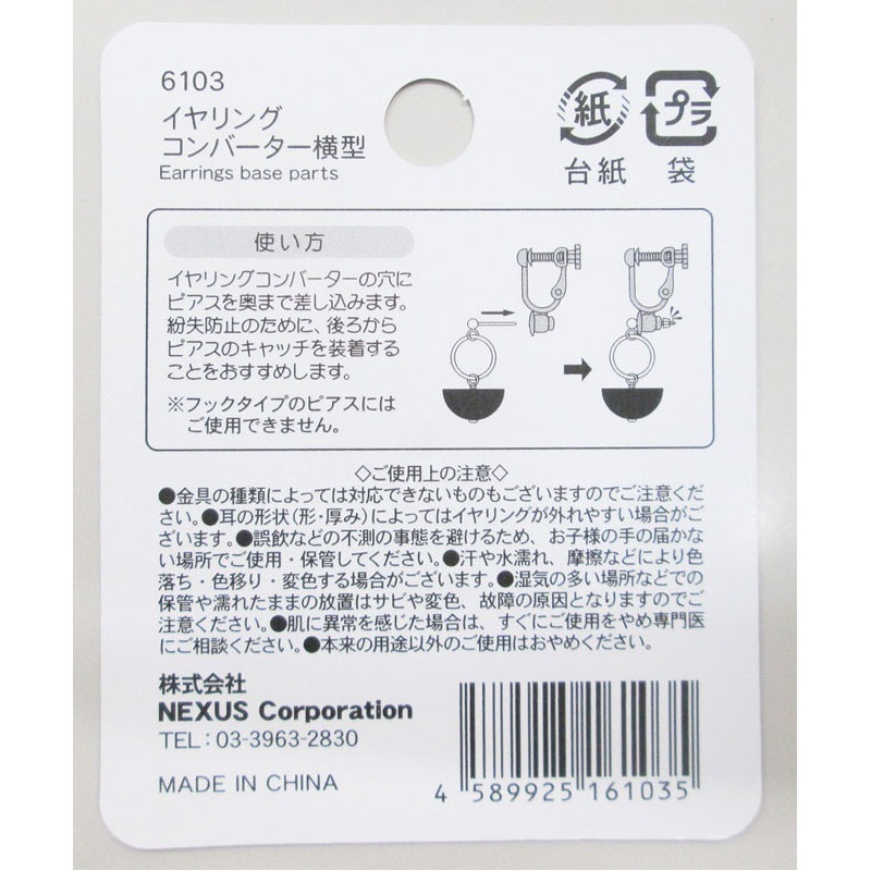 イヤリングコンバーター　横型