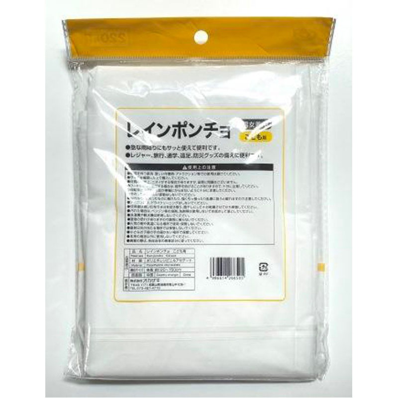 レインポンチョ　子ども用