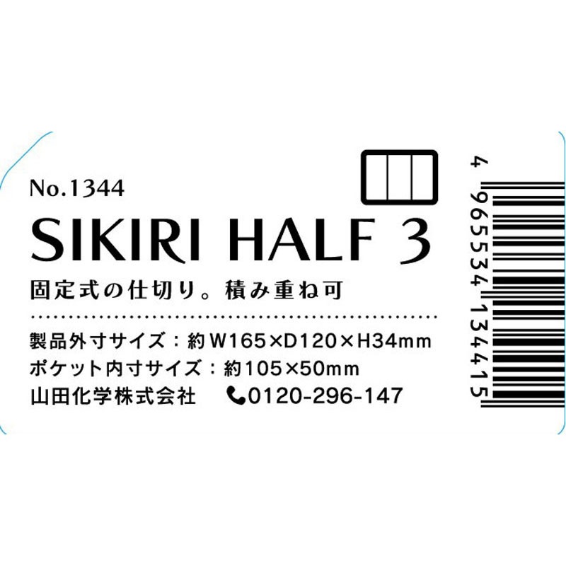 SIKIRIハーフ 3（仕切りケース）【公式】≪1個からお届け≫Can