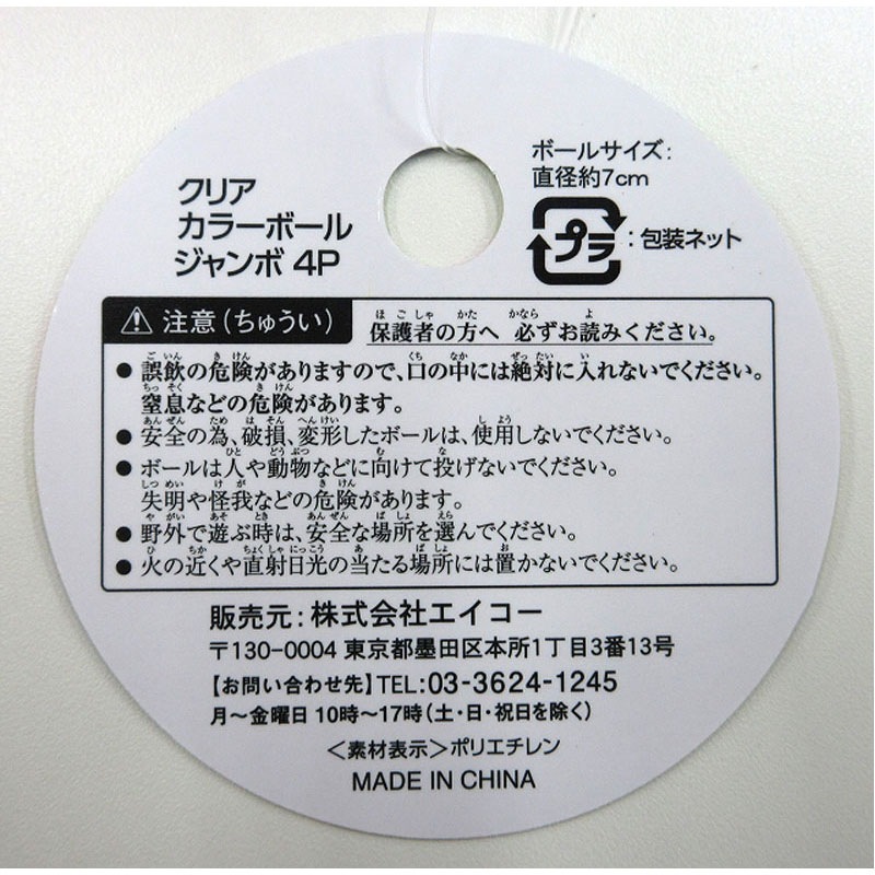 クリアカラーボールジャンボ　４Ｐ