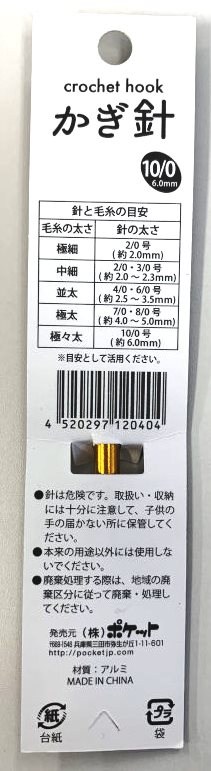 かぎ針　１０／０
