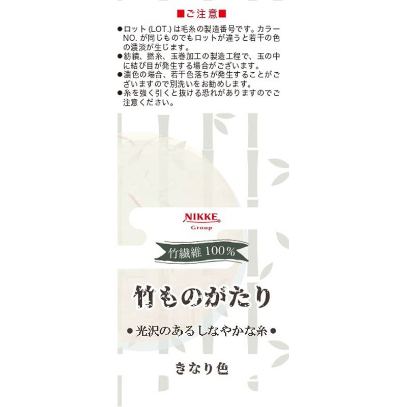 竹ものがたり　きなり色