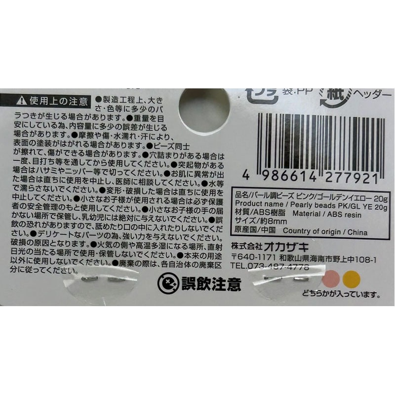 パール調ビーズ　ＰＫ・ＹＥ　２０ｇ