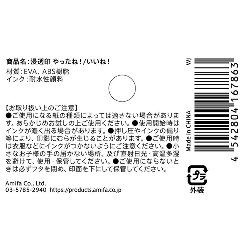 浸透印　やったね！／いいね！