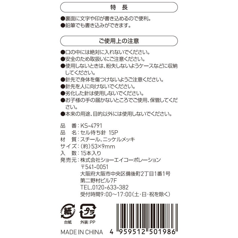 セル待ち針　１５Ｐ