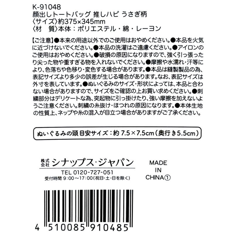 顔出しトートバッグ　うさぎ柄