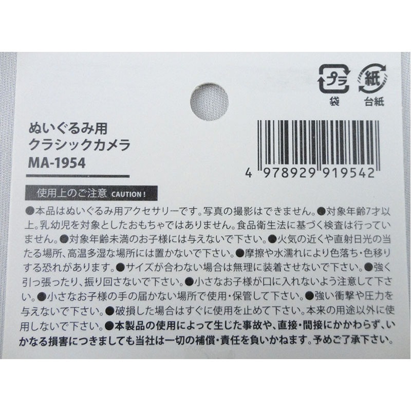 ぬいぐるみ用クラシックカメラ
