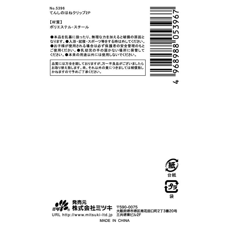 てんしのはねクリップ　２Ｐ