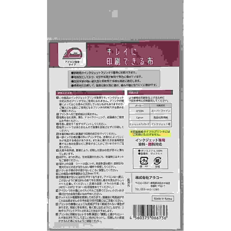 キレイに印刷できる布　ハガキ　アイロン用