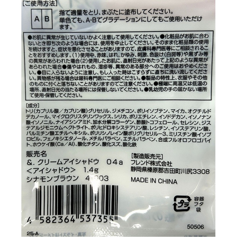 ＆．クリームアイシャドウ　ブラウン