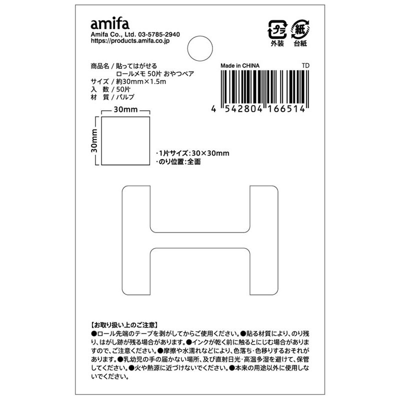 貼ってはがせるロールメモ 50片 おやつベア【公式】≪1個からお届け