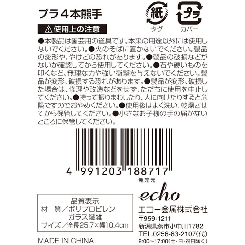 プラ４本熊手