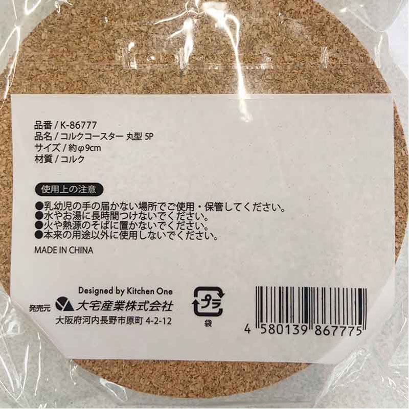 コルクコースター　丸型　５Ｐ