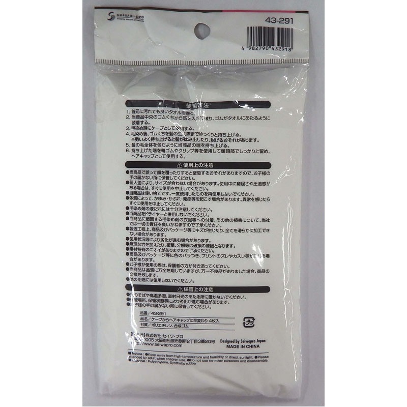 ケープからヘアキャップに早変わり