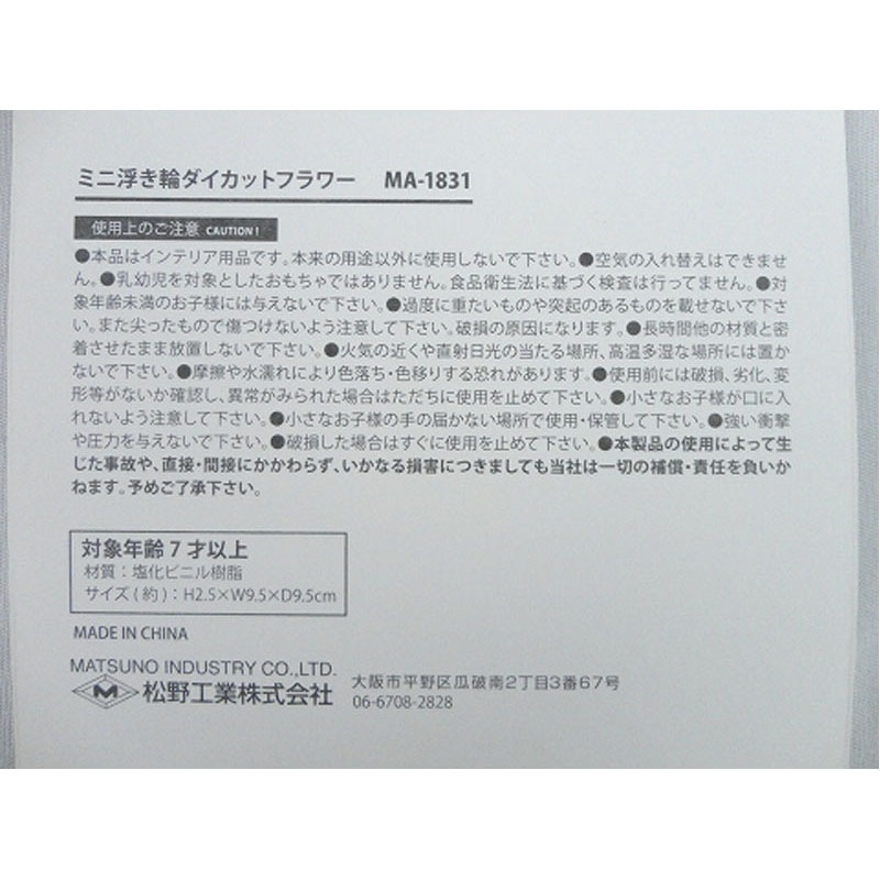 ミニ浮き輪　ダイカットフラワー