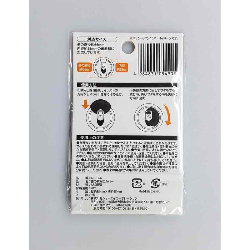 缶の飲み口用スライドカバー 3P【公式】≪1個からお届け≫Can