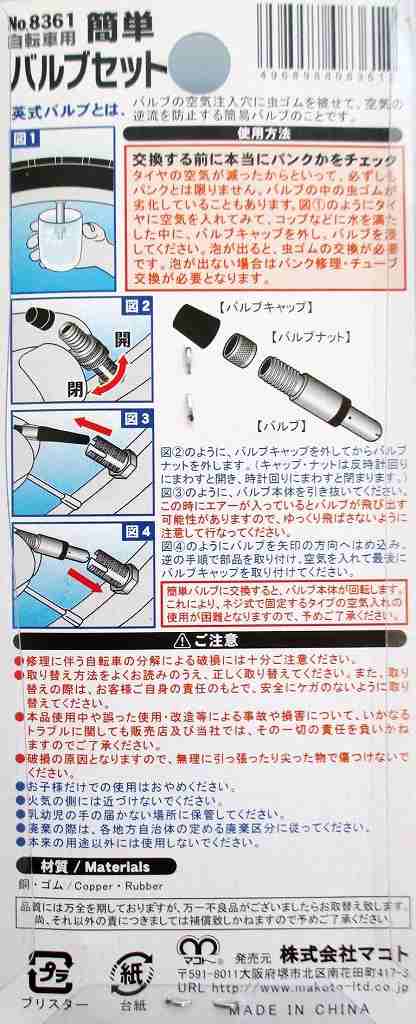 自転車用簡単バルブセット