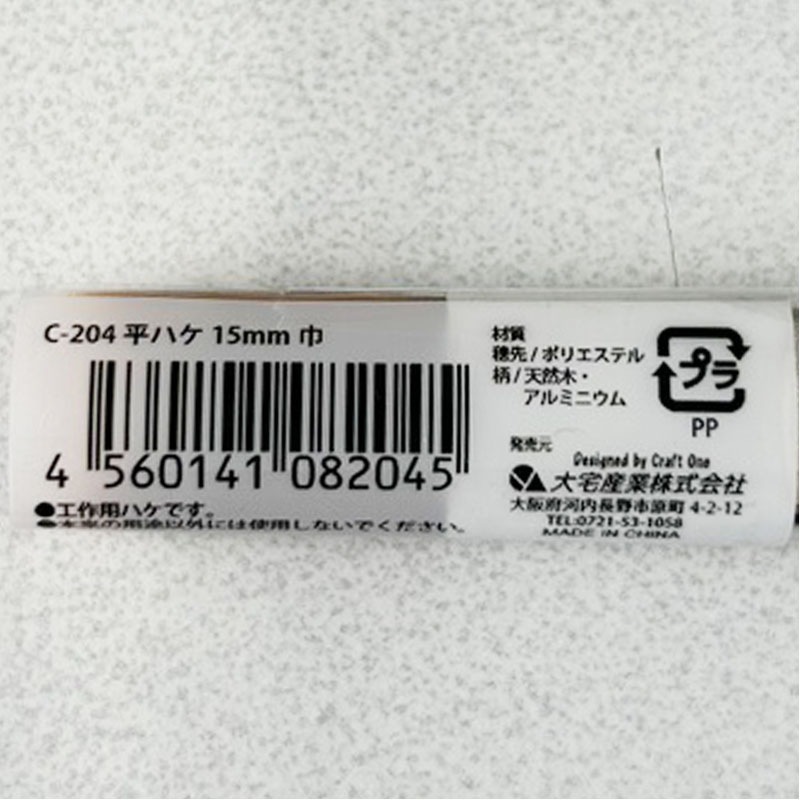 平ハケ　１５ｍｍ