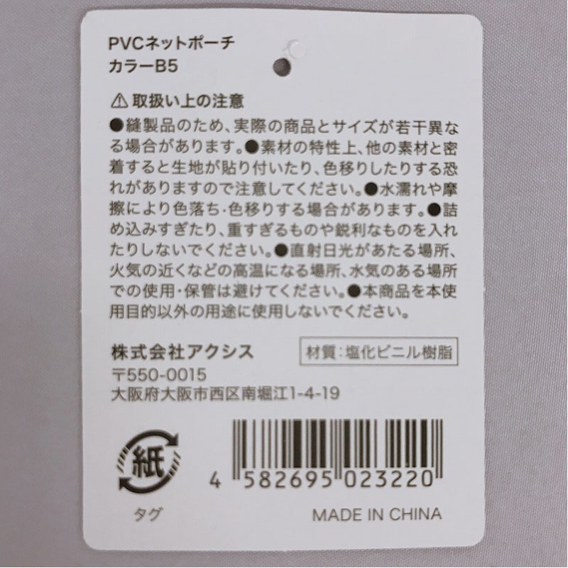 ＰＶＣネットポーチ　カラーＢ５