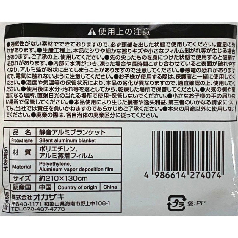 静音アルミブランケット