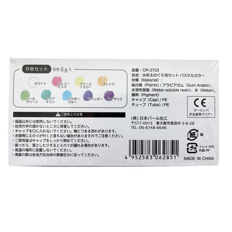 水彩絵の具パステルカラー９色セット