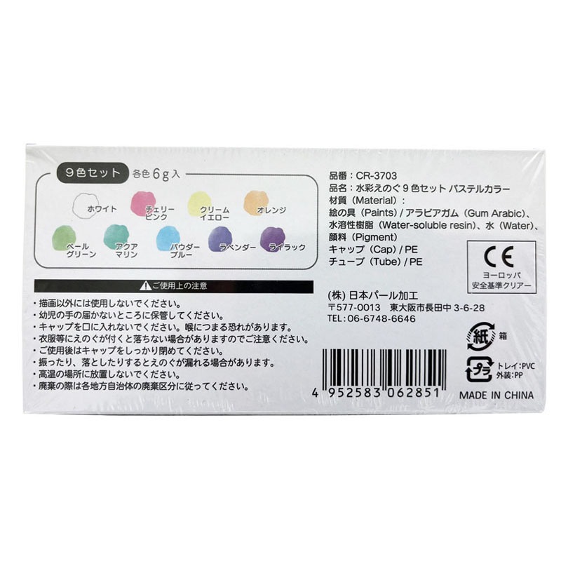 水彩絵の具パステルカラー９色セット