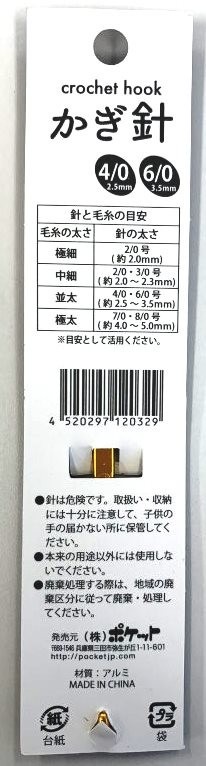 かぎ針　４／０　６／０