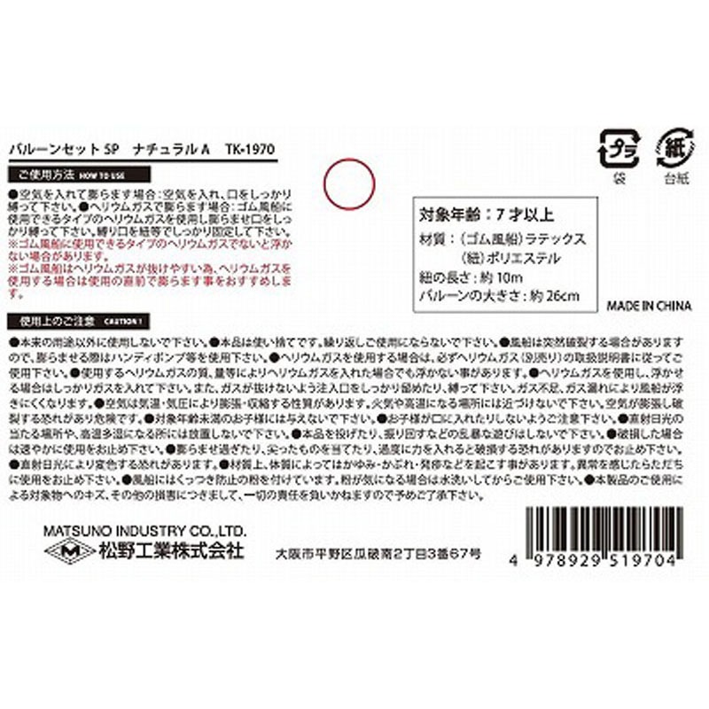 バルーンセット５Ｐ　ナチュラルＡ