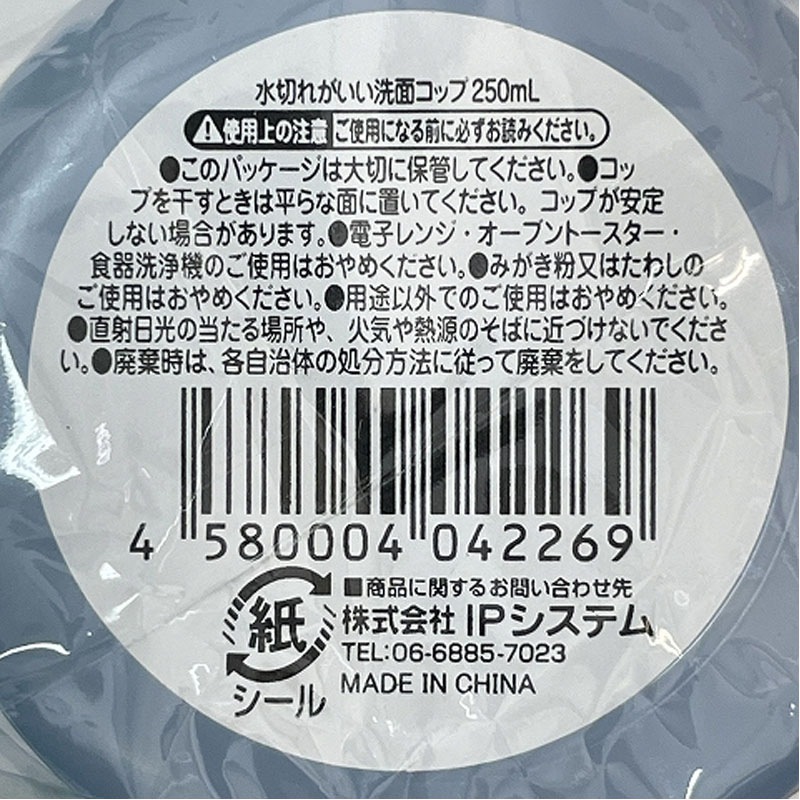 水切れがいい洗面コップ　２５０ｍＬ