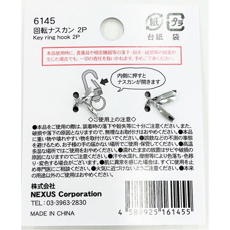 回転ナスカン　２Ｐ