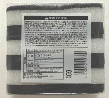 キッチン用泡立ちスポンジ３Ｐ　ＷＨ＆ＢＫ