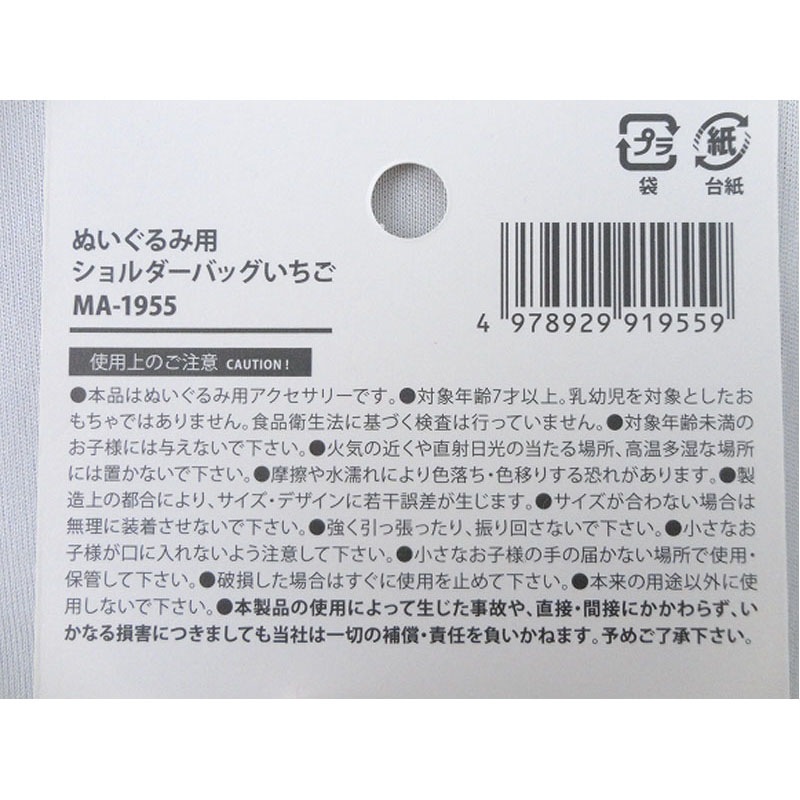 ぬいぐるみ用ショルダーバッグ　いちご